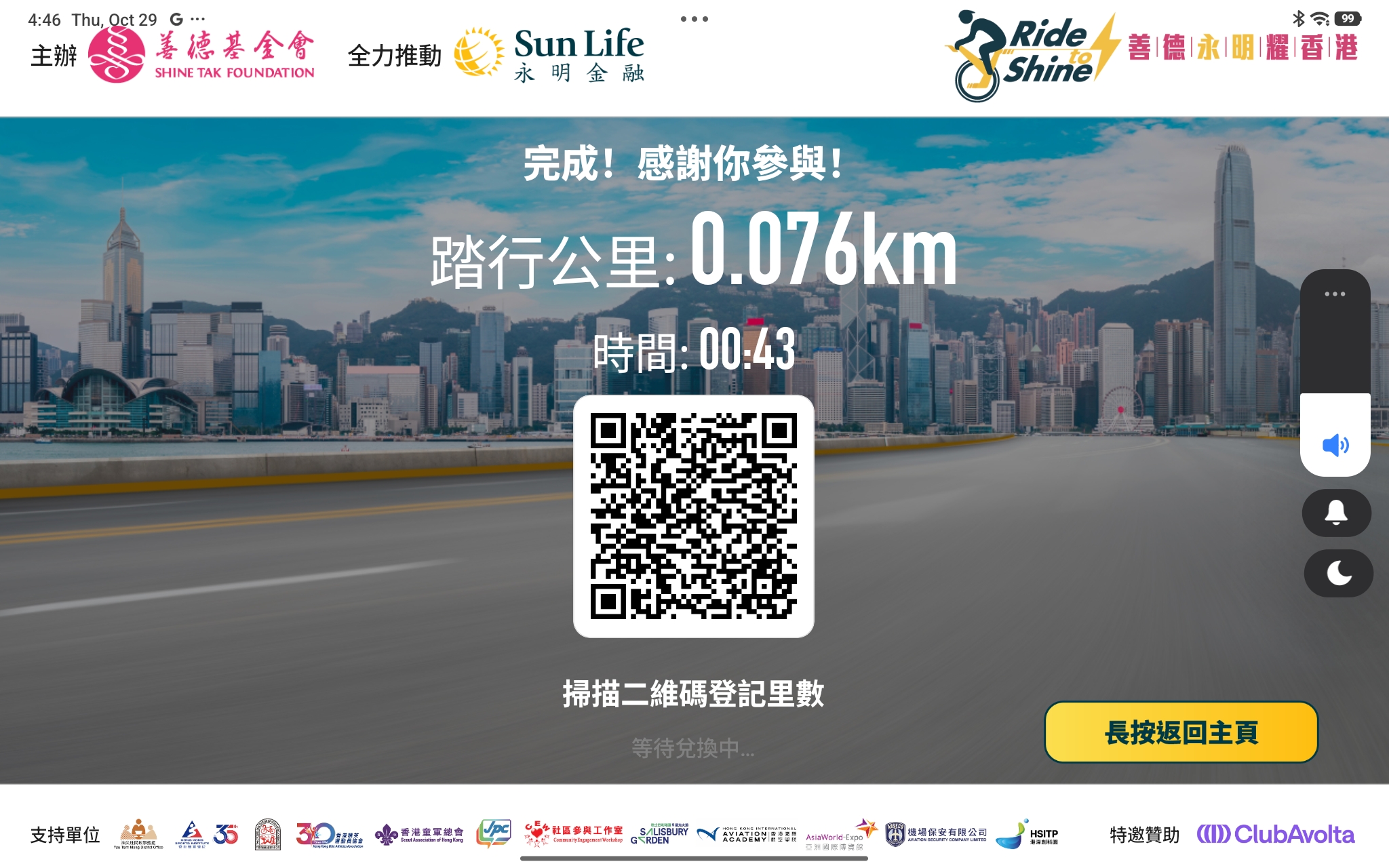 R2shine tablet app finish screen with QR code to redeem ride record